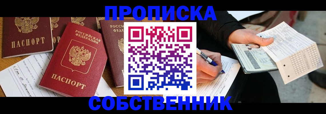 прописка 2025 в Комсомольске-на-Амуре